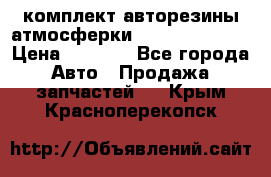 комплект авторезины атмосферки R19  255 / 50  › Цена ­ 9 000 - Все города Авто » Продажа запчастей   . Крым,Красноперекопск